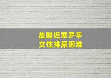 盐酸坦索罗辛 女性排尿困难